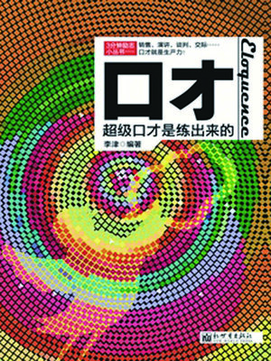 cover image of 口才